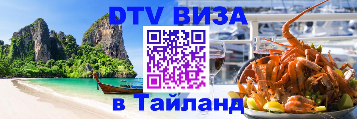 DTV Виза в Тайланд для россиян 