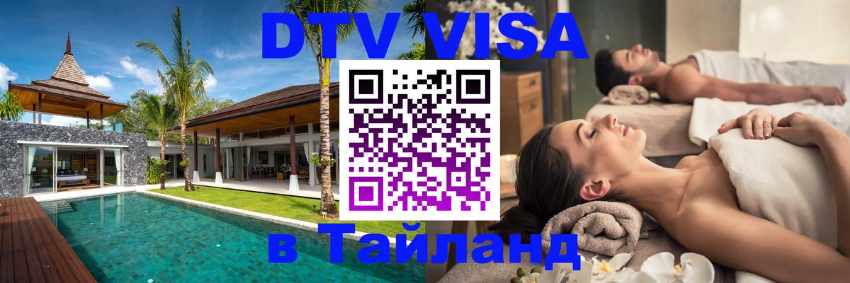 Сколько стоит виза DTV в Тайланд 